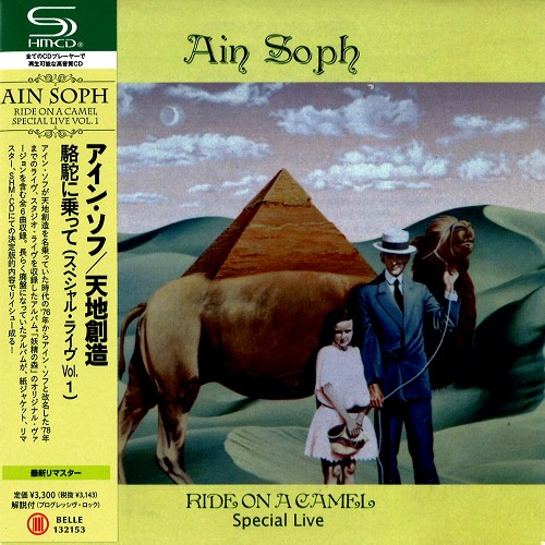 Ain Soph (PROG) / アイン・ソフ / 駱駝に乗って(スペシャル・ライヴ Vol.1) - リマスター/SHM-CD