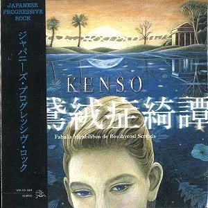 KENSO(ケンソー): 日本を代表する名プログレッシヴ・ロックバンド 驚愕