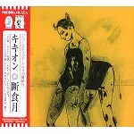 QUIKION / キキオン / 断食月(ラマダン)