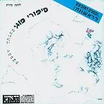 KAVERET / סיפורי פוגי(POOGY TALES)