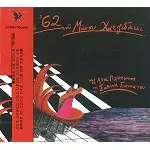 LENA PLATONOS/SAVINA YIANNATOU / ΛΕΝΑ ΠΛΑΤΩΝΟΣ / ΣΑΒΙΝΑ ΓΙΑΝΝΑΤΟΥ / ΤΟ '62 ΤΟΥ ΜΑΝΟΥ ΖΑΤϚΙΔΑΚΙ