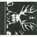 【CD】YBO2／大蜩琳(DEIJCHU-LING) CD】YBO2／大蜩琳(DEIJCHU-LING)