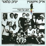 יושב על הגדר (SITTIN' ON THE FENCE)/ARIK EINSTEIN/YITZHAK KLEPTER ...