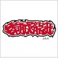 SO-CHO PISTONS / 早朝ピストンズ / PISTON PUNK