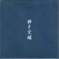 STRONG STYLE / 獅子覚醒