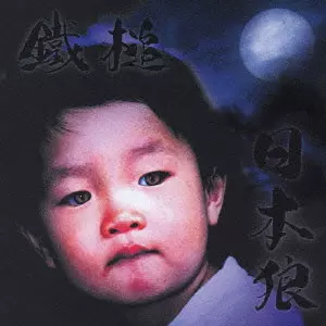 Sledgehammer / 鐵槌 / 日本狼