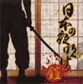 日本の夜明け / /鎧｜PUNK｜ディスクユニオン・オンラインショップ