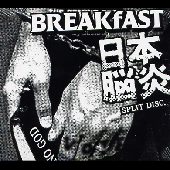 BREAKFAST:日本脳炎 / SPLIT
