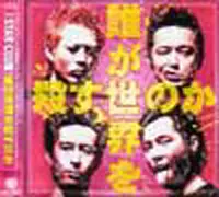 THE STAR CLUB スタークラブ／誰が世界を殺すのか 初回限定DVD付 誰が世界を殺すのか/THE STAR CLUB｜PUNK｜ディスクユニオン