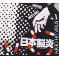 日本脳炎 / HARD HIT VIRUS + 1
