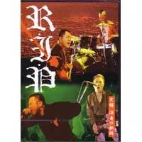 Resolute Immortal Partizan (R.I.P) / 実録  渾身の軌跡 (DVD)