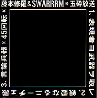 藤本修羅&SWARRRM / 玉砕放送