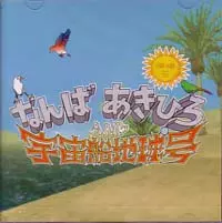 AKIHIRO NANBA / なんばあきひろAND宇宙船地球 / 夢よ、舞いおどれ！！（DVD付)