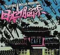HONG KONG CAFE/日本脳炎｜PUNK｜ディスクユニオン・オンライン