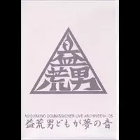 マスラヲコミッショナー商品一覧｜PUNK｜ディスクユニオン・オンライン