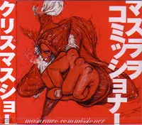 クリスマスショー/マスラヲコミッショナー｜PUNK｜ディスクユニオン