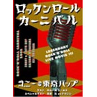 コニー&東京バップ / ロックンロールカーニバル 2005