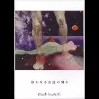COCK ROACH CDセット Amazon.co.jp: 虫の夢死と無死の虫: ミュージック