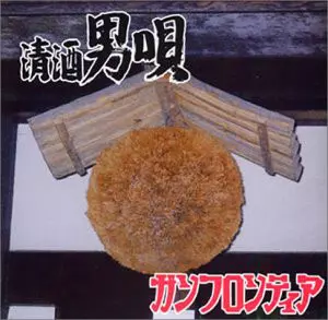 ガンフロンティア / 清酒男唄