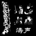 die you bastard ! 自主制作盤２枚セット DIE YOU BASTARD!商品一覧｜ディスクユニオン・オンラインショップ