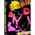 SPIRAL CHORD / BRAINBURST BRIGADE (DVD)