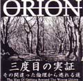 ORION / オリオン / 三度目の実証
