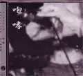 STRONG STYLE / 咆哮(うた)
