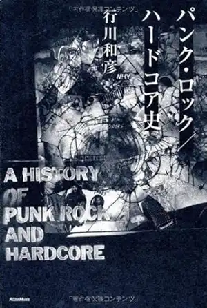 行川和彦 / パンク・ロック/ハードコア史