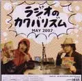 ラジオのカクバリズム / 2007年5月
