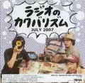 ラジオのカクバリズム / 2007年7月