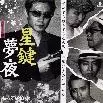 座☆スターキーズ / 星鍵夢夜