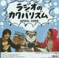 ラジオのカクバリズム / 2008年4月