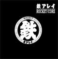 TETSU ARRAY / 鉄アレイ / ROCKET / CORE (7")