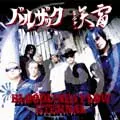 BALZAC & 雷矢 / BLOODLINE FLOW ETERNAL