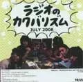 ラジオのカクバリズム / 2008年7月