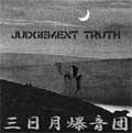 三日月爆音団 / JUDGEMENT TRUTH (7")