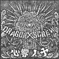DRAGONxSCREW / 心響ノ十
