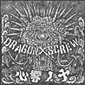 DRAGONxSCREW / 心響ノ十