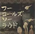 WHO CALLS SO LOUD / フーコールズソーラウド / WHO CALLS SO LOUD (初回限定生産紙ジャケット仕様)