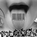 反好旗 / 22世紀の快楽者