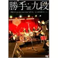 勝手にしやがれ / 「勝手 at 九段」 2008.12.11 you don't know what "LIFE IS..." at 九段会館大ホール (DVD)