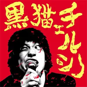 黒猫チェルシー / 黒猫チェルシー