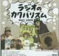 ラジオのカクバリズム / 2009年5月