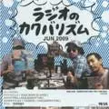 ラジオのカクバリズム / 2009年6月