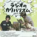 ラジオのカクバリズム / 2009年7月