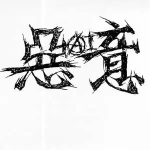 惡意 / THE SOUNDS OF HEARTS (LP)