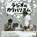 ラジオのカクバリズム / 2009年10月