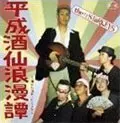 座☆スターキーズ / 平成酒仙浪漫譚