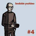 ベッドサイドヨシノ / bedside yoshino #4