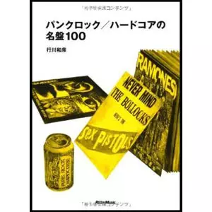 行川和彦 / パンクロック/ハードコアの名盤100 (本)